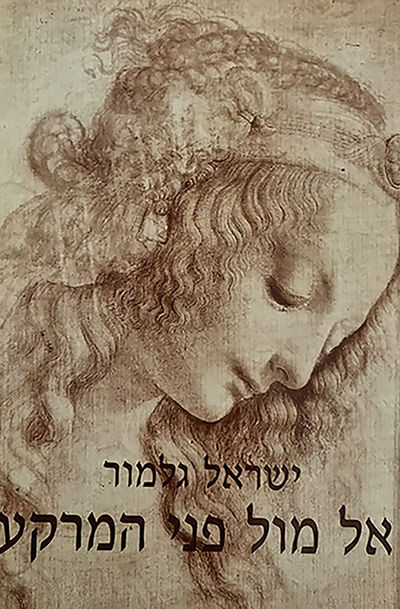 אל מול פני המרקע