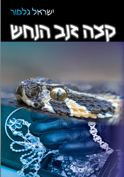 קצה זנב הנחש