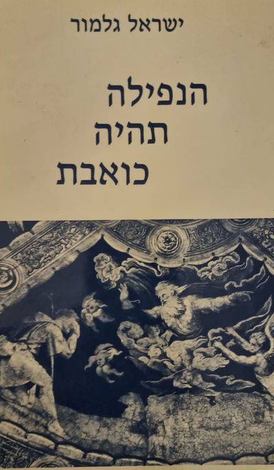 הנפילה תהייה כואבת
