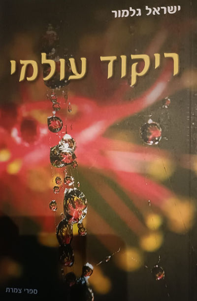 ריקוד עולמי